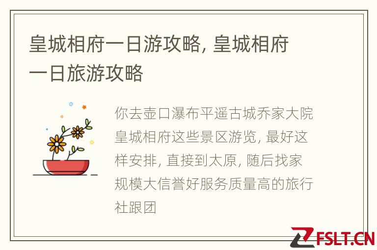 皇城相府一日游攻略，皇城相府一日旅游攻略