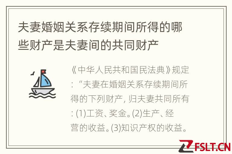 夫妻婚姻关系存续期间所得的哪些财产是夫妻间的共同财产
