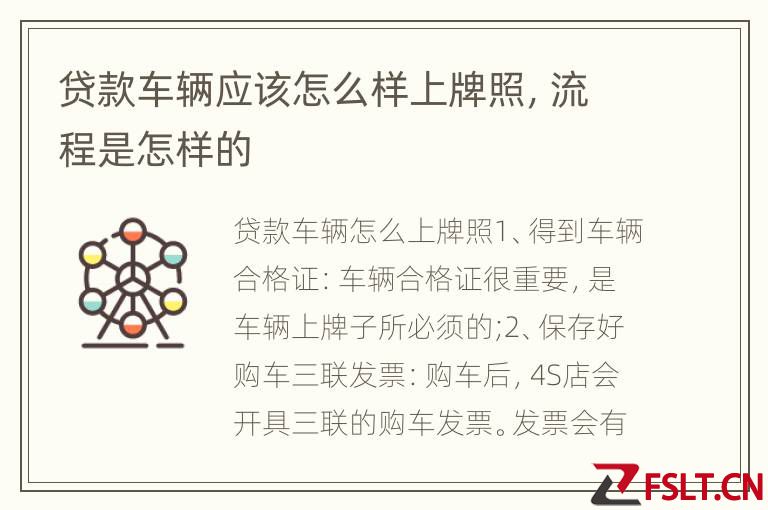 贷款车辆应该怎么样上牌照，流程是怎样的