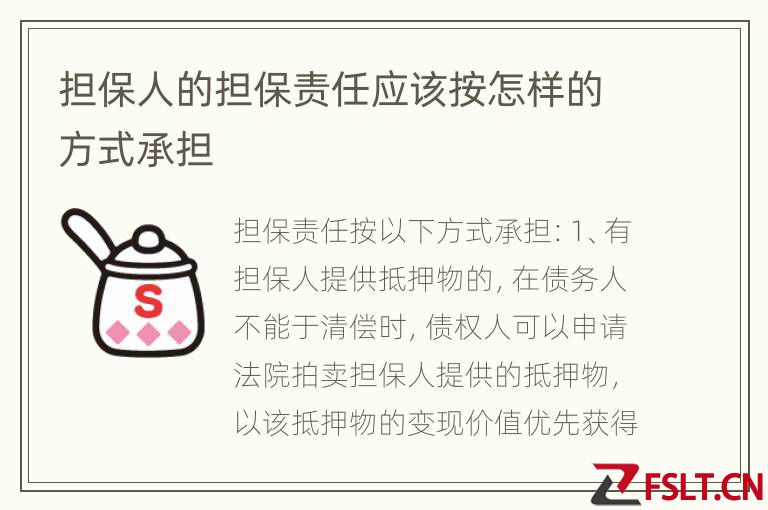 担保人的担保责任应该按怎样的方式承担