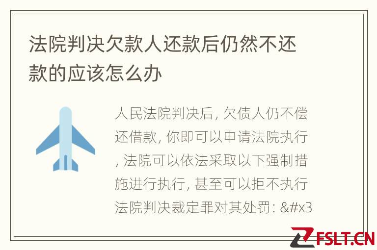 法院判决欠款人还款后仍然不还款的应该怎么办