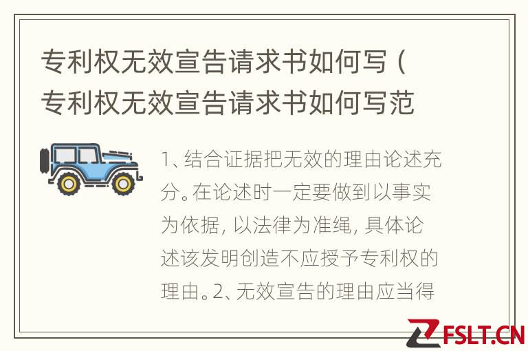 专利权无效宣告请求书如何写（专利权无效宣告请求书如何写范文）