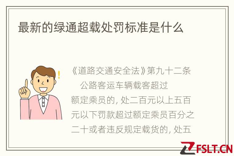 最新的绿通超载处罚标准是什么