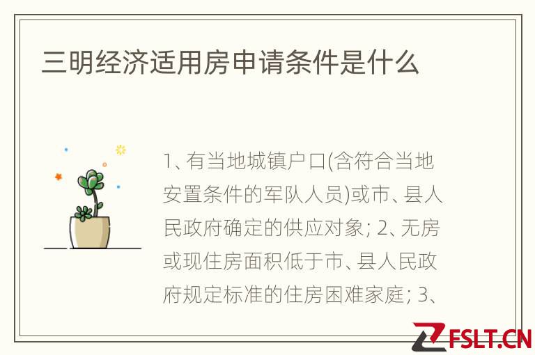 三明经济适用房申请条件是什么