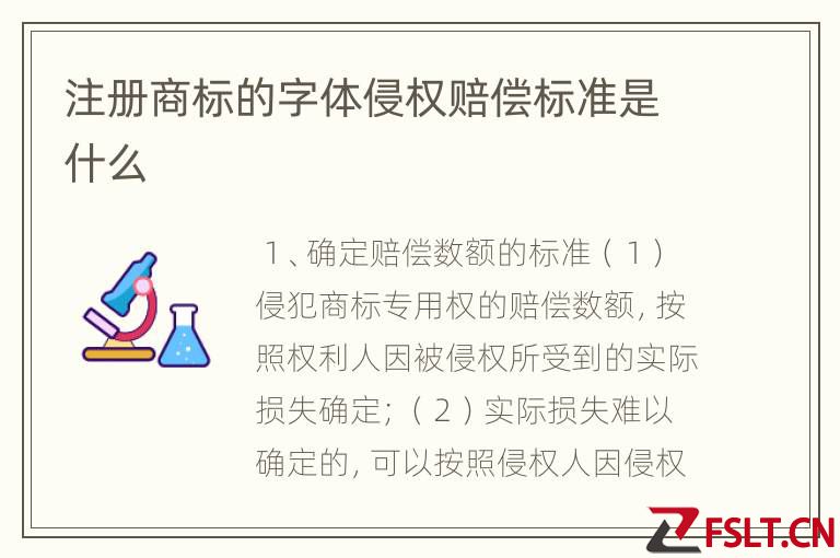 注册商标的字体侵权赔偿标准是什么