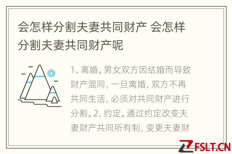 会怎样分割夫妻共同财产 会怎样分割夫妻共同财产呢