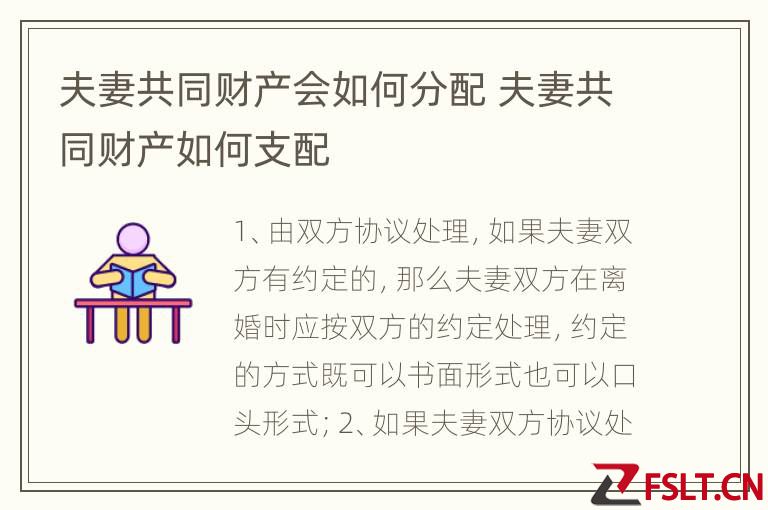 夫妻共同财产会如何分配 夫妻共同财产如何支配