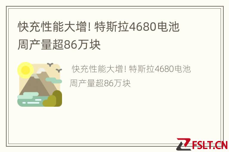 快充性能大增！特斯拉4680电池周产量超86万块