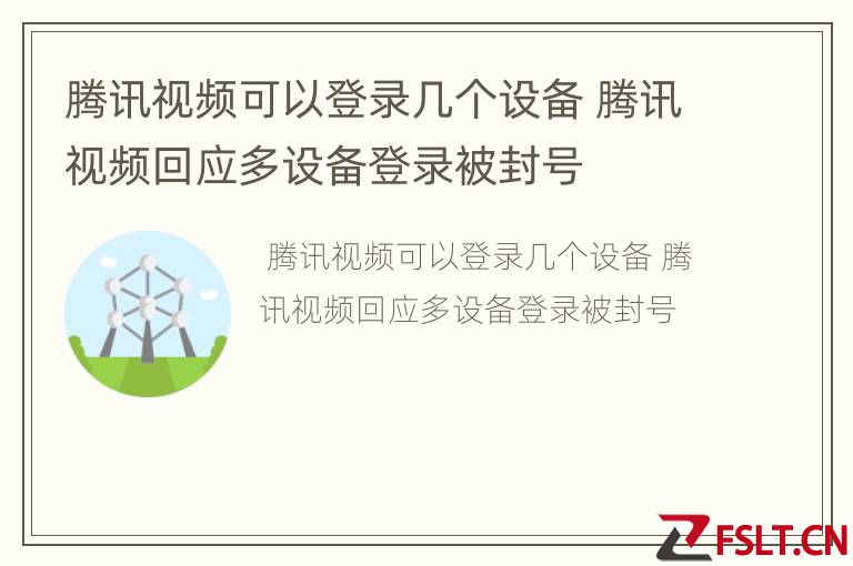 腾讯视频可以登录几个设备 腾讯视频回应多设备登录被封号