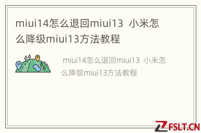 miui14怎么退回miui13  小米怎么降级miui13方法教程