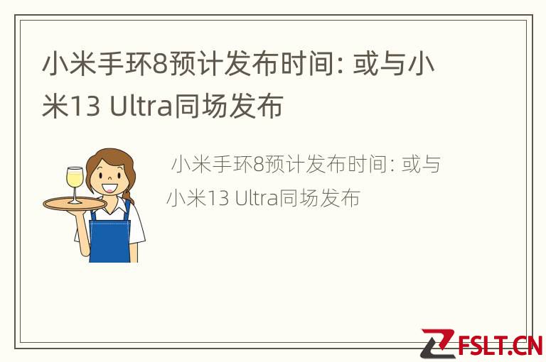 小米手环8预计发布时间：或与小米13 Ultra同场发布