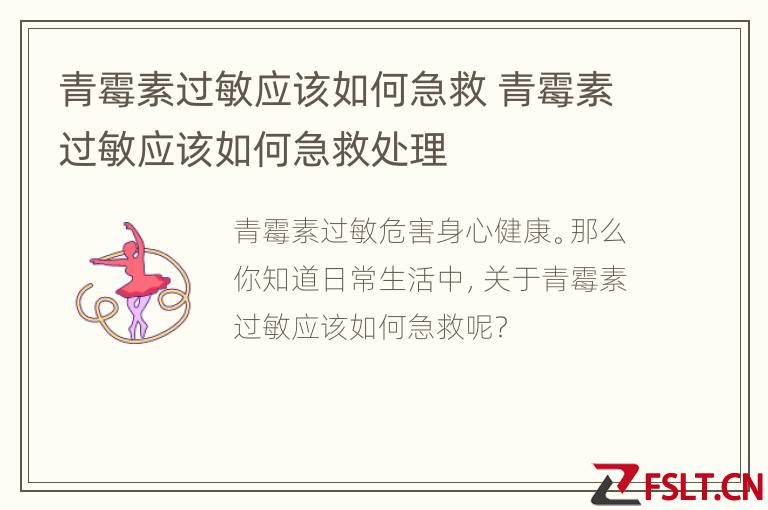 青霉素过敏应该如何急救 青霉素过敏应该如何急救处理