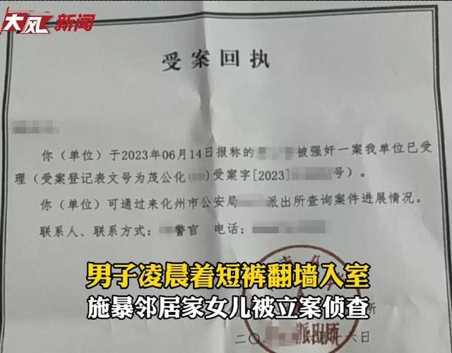 15岁留守女孩遭强奸？广东一男子凌晨翻墙到邻居家，警方: 已立案