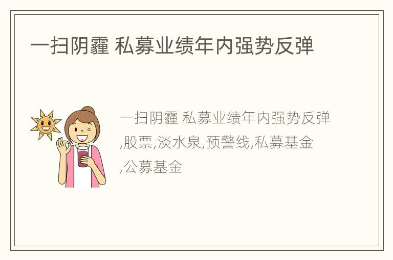 一扫阴霾 私募业绩年内强势反弹