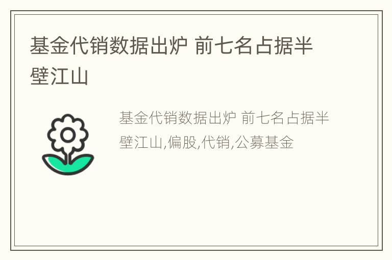 基金代销数据出炉 前七名占据半壁江山