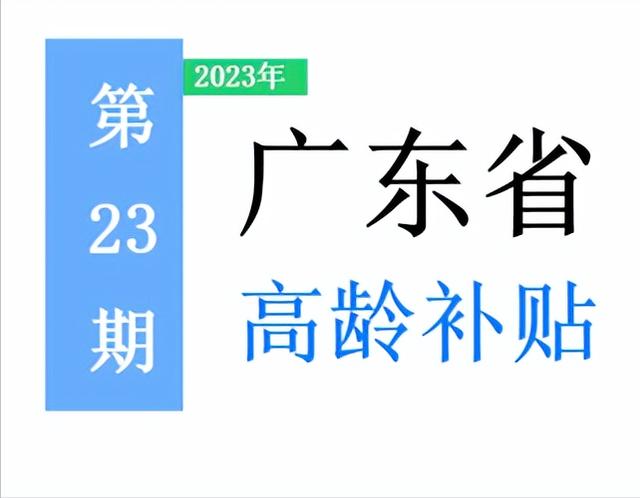 广东省，65岁以上老人，高龄补助是多少？一次给你讲清楚！