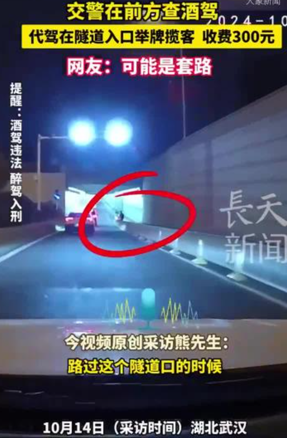 太猖狂了-武汉有人隧道口举牌：前方查酒驾代驾300 