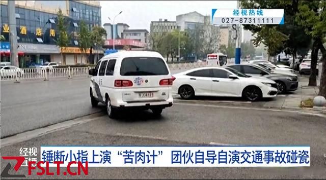 男子多次锤断小指上演“苦肉计” 团伙自导自演交通事故碰瓷