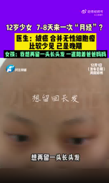 12岁女孩以为月经不调竟是癌症晚期 医生：主要发病人群青少年女性