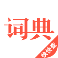 汉语词典 4.7.2 安卓版